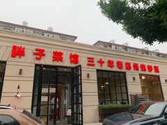 -胖子菜馆(隆昌路店)