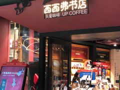 -西西弗书店&矢量咖啡(凯德晶萃广场店)