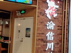门面-渝信川菜 · 川味家常菜(财富购物中心店)