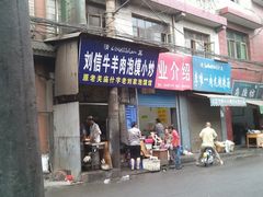 门面-刘信牛羊肉小炒泡馍(回民街店)