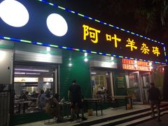 门面-阿叶羊杂碎(前进街店)
