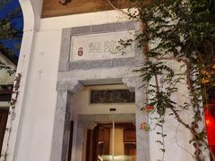 -鲤院·新中式美学·庭院餐厅(夫子庙店)