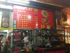 门面-明月虾面(厦禾路店)