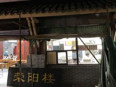 门面-荣阳楼(山塘街店)