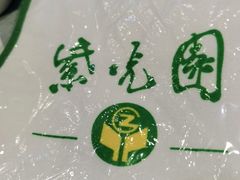 -紫光园(燕郊总店)