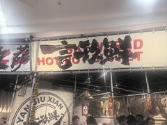 -言玖鲜火锅串串披萨自助(益田假日店)