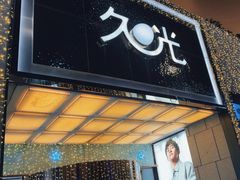 -上海久光百货