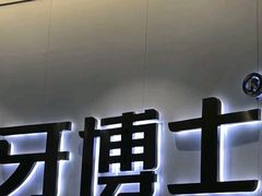 -牙博士口腔品牌连锁(杨浦店)