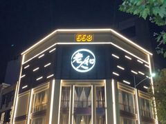 -老大昌(淮海中路店)