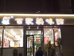 门面-百家鸡味馆(清泰店)