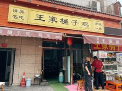 门面-清真·王家桶子鸡