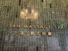 -涟LIAN·泰式按摩·MASSAGE·SPA(华强北店)