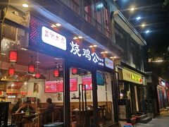 门面-重庆烧鸡公火锅(簋街店)