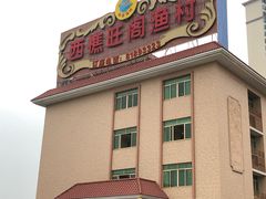 -国家五钻酒家·西樵旺阁渔村(西樵店)