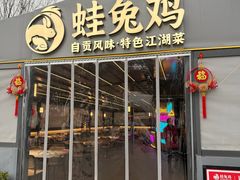 -蛙兔鸡自贡风味·特色江湖菜(广都店)