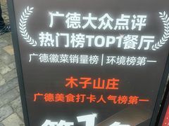 -木子山庄·安徽省老字号·中国炖锅宴