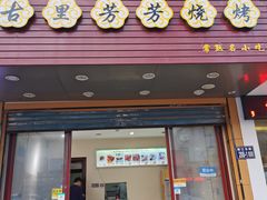门面-古里芳芳烧烤(常熟店)