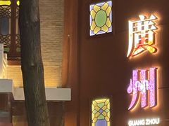 -广州酒家(文昌总店)