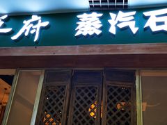 门面-云尊府蒸汽石锅鱼云南菜(龙旗店)