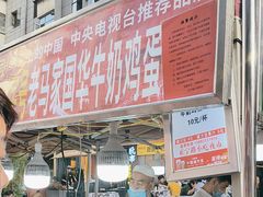 -清真老马家国华牛奶鸡蛋醪糟(正宁路店)