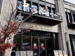 -东海滙舟山海鲜(常德路店)