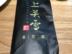 -上关雪東北菜(中房金谊店)