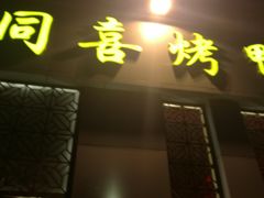 门面-同喜烤鸭店(光芒店)