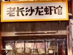 门面-老长沙龙虾馆·聚会餐厅(白石洲店)