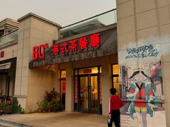 -80s港式茶餐廳