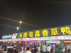 -盐禾堂海南屯昌香草鸭(海润路总店)