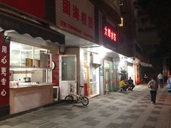 门面-固海糕团店