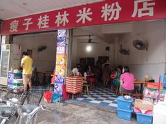门面-瘦子桂林米粉店(总店)