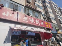 -小胖老味刨冰