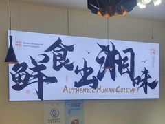 -福巷湘食小馆·猛火现炒(上海首店)