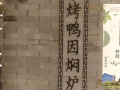 -便宜坊烤鸭店(甜水园店)