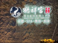 -鹤祥宫·影院足道·SPA连锁(苹果园店)