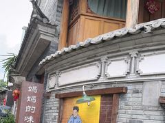 -妈妈的味道(和顺古镇店)