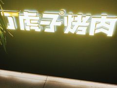 -丁虎子烤肉(国道二店)