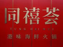 招牌金汤花胶鸡-同禧荟·港味海鲜火锅·粤菜(三亚湾店)