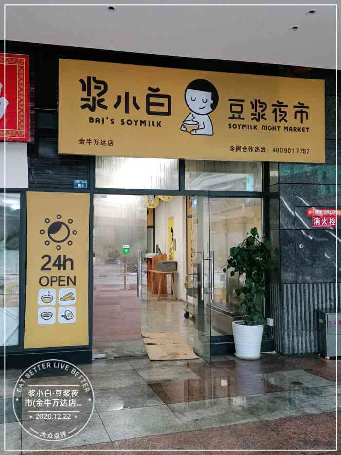 浆小白·豆浆夜市(金牛万达店"这个牌子最近开了好几家分店,24小时