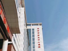 -天津市第三中心医院