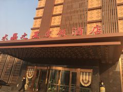 -水晶之星洗浴温泉汗蒸