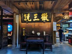 门面-徽三说·土徽菜·中国徽菜连锁品牌(一中店)