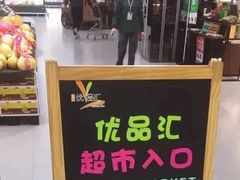 -中商优品汇超市(中南店)