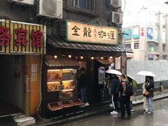 门面-金龙咖喱