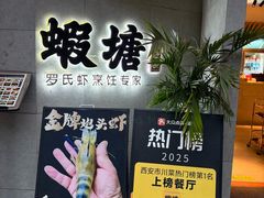 -蝦塘·中国餐馆(城墙南马道巷店)