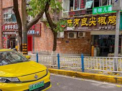 -陈有良尖椒鸡(渝中旗舰店)