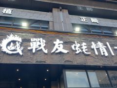 -战友蚝情烧烤工场(嘉华店)