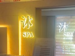 -沐·SPA悠享影院足道(海岸城店)