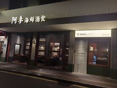 -阿季·当季酒食(后江埭店)